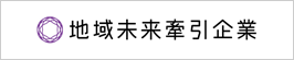 地域未来牽引企業