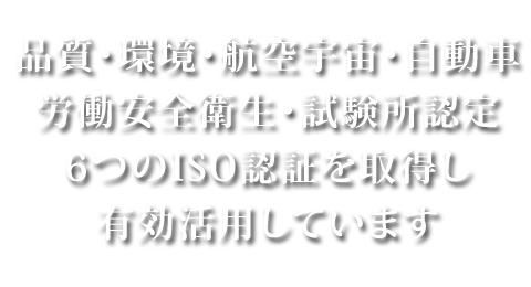 自動車産業の熱処理システム評価であるAIAG CQI9の管理レベルをめざしています