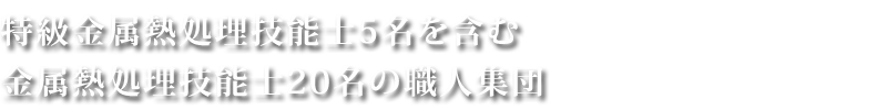 金属熱処理技能士20名の職人集団