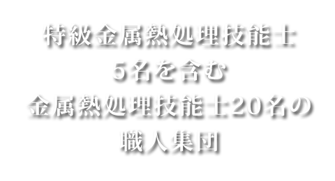 金属熱処理技能士20名の職人集団