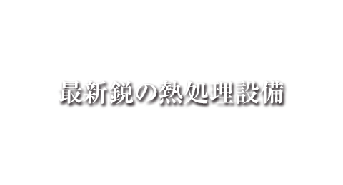 最新鋭の熱処理設備