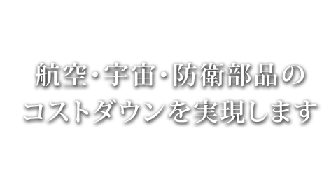 次世代産業である航空・宇宙部品に挑戦します